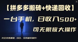 【拼多多搬砖+快递回收】一台手机,日入500+,多号矩阵收益无上限,小白宝妈都可操作-水滴知识网