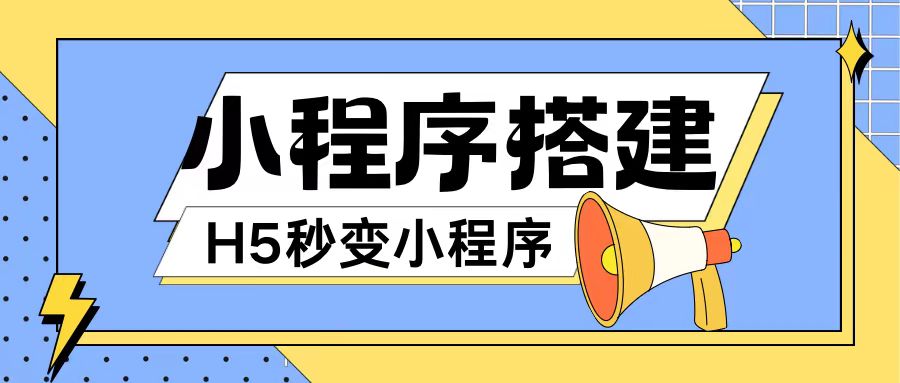 小程序搭建教程网页秒变微信小程序,不懂代码也可上手直接使用【揭秘】-水滴知识网