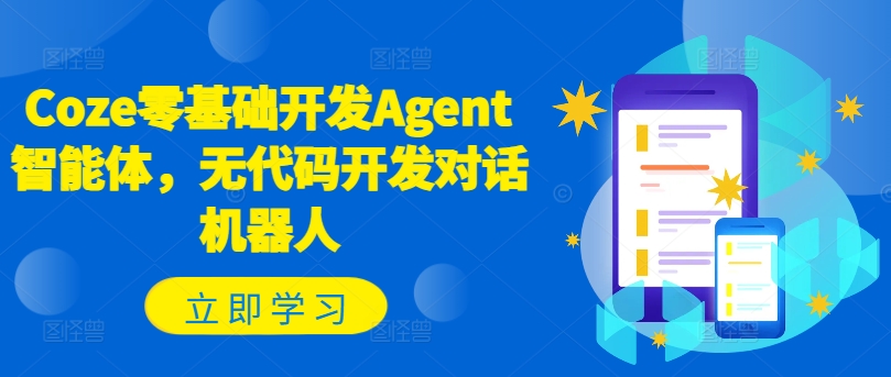 Coze零基础开发Agent智能体,无代码开发对话机器人-水滴知识网