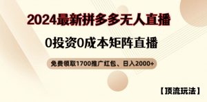 【顶流玩法】拼多多免费领取1700红包、无人直播0成本矩阵日入2000+【揭秘】-水滴知识网