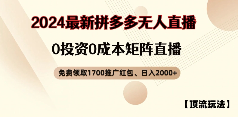 【顶流玩法】拼多多免费领取1700红包、无人直播0成本矩阵日入2000+【揭秘】-水滴知识网