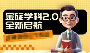 收费1980学科2.0项目,9秒出一个视频,一天成交10个99,让你少走弯路,直达成交-水滴知识网