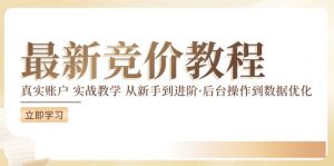 竞价教程:真实账户 实战教学 从新手到进阶·后台操作到数据优化-水滴知识网