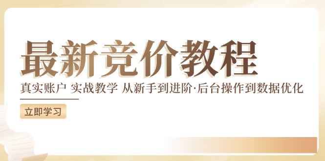 竞价教程:真实账户 实战教学 从新手到进阶·后台操作到数据优化-水滴知识网