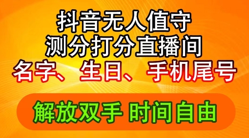 2024年抖音撸音浪新玩法:生日尾号打分测分无人直播,每日轻松赚2500+【揭秘】-水滴知识网