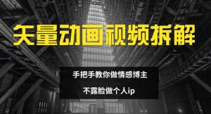 矢量动画视频全拆解 手把手教你做情感博主 不露脸做个人ip【揭秘】-水滴知识网
