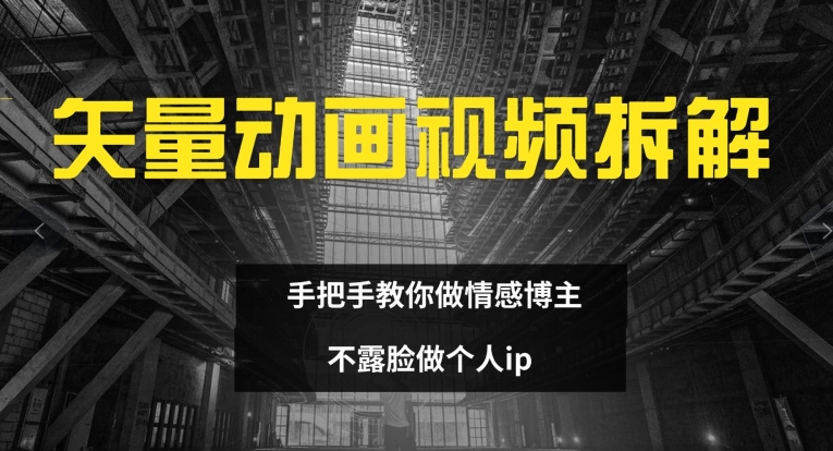 矢量动画视频全拆解 手把手教你做情感博主 不露脸做个人ip【揭秘】-水滴知识网