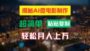 AI微电影制作教程:轻松打造高清小人国画面,月入过万【揭秘】-水滴知识网