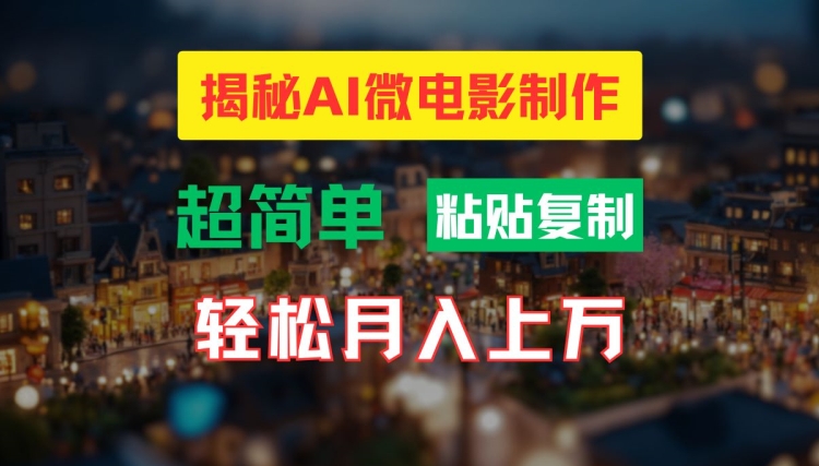 AI微电影制作教程:轻松打造高清小人国画面,月入过万【揭秘】-水滴知识网
