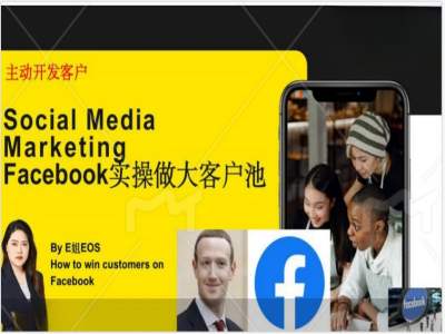 Facebook实操做大外贸客户池，实现高效转化客户/打造Facebook账号/如何引流到私域等-水滴知识网