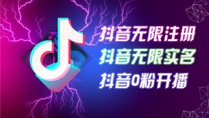 8月最新抖音无限注册、无限实名、0粉开播技术,认真看完现场就能开始操作,适合批量矩阵【揭秘】-水滴知识网