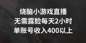 烧脑小游戏直播,无需露脸每天2小时,单账号日入400+【揭秘】-水滴知识网