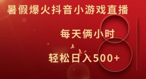暑假爆火抖音小游戏直播,每天俩小时,轻松日入500+【揭秘】-水滴知识网