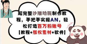 超完整沙雕动画制作教程,手把手实操AN,轻松打造百万粉账号【教程+版权素材】-水滴知识网