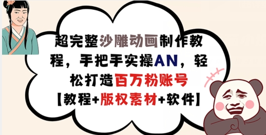 超完整沙雕动画制作教程,手把手实操AN,轻松打造百万粉账号【教程+版权素材】-水滴知识网