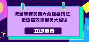 流量军师美团大众粗暴玩法，迅速高效掌握美大秘诀-水滴知识网