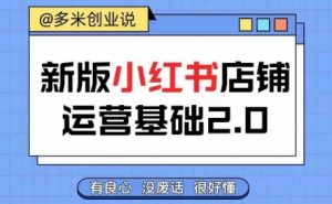 小红书开店从入门到精通,快速掌握小红书店铺运营,实现开店创收,好懂没有废话-水滴知识网