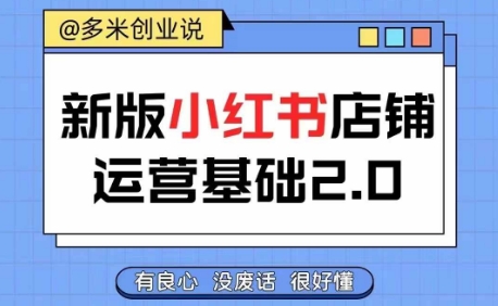 小红书开店从入门到精通,快速掌握小红书店铺运营,实现开店创收,好懂没有废话-水滴知识网