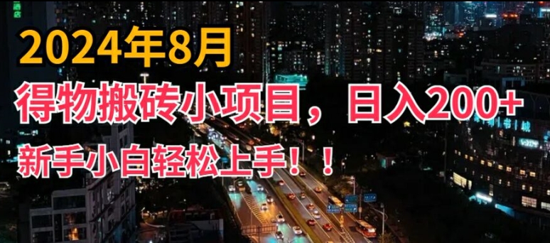 2024年平台新玩法，小白易上手，得物短视频搬运，有手就行，副业日入200+【揭秘】-水滴知识网
