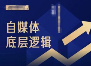 2024自媒体底层逻辑录播课，自媒体小白必看-水滴知识网