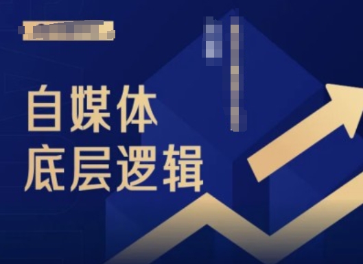 2024自媒体底层逻辑录播课，自媒体小白必看-水滴知识网
