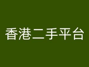 香港二手平台vintans电商,跨境电商教程-水滴知识网