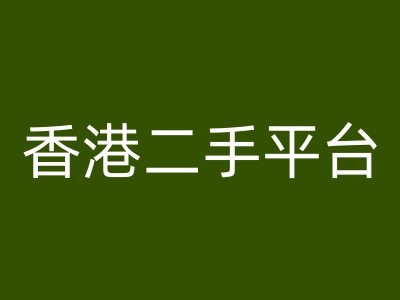 香港二手平台vintans电商,跨境电商教程-水滴知识网
