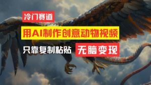 用AI制作创意动物视频,简单操作,月入过万【揭秘】-水滴知识网
