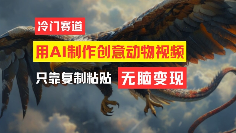 用AI制作创意动物视频,简单操作,月入过万【揭秘】-水滴知识网