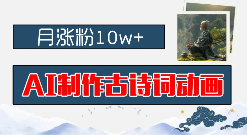 AI制作古诗词动画，月涨粉10w+，早教领域的财富机遇，保姆级教程，新手小白可轻松上手【揭秘】-水滴知识网