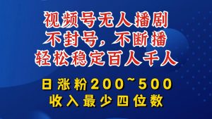 视频号无人播剧,不封号,不断播,轻松稳定百人千人,日涨粉200~500,收入最少四位数【揭秘】-水滴知识网