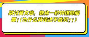 某付费文章:教你一秒钟排除股票!(为什么英伟达不能买?!)-水滴知识网