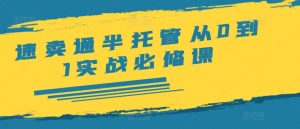 速卖通半托管从0到1实战必修课,开店/产品发布/选品/发货/广告/规则/ERP/干货等-水滴知识网