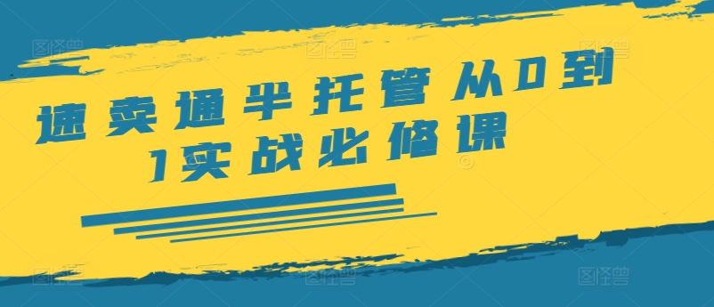 速卖通半托管从0到1实战必修课,开店/产品发布/选品/发货/广告/规则/ERP/干货等-水滴知识网