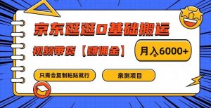 京东逛逛0基础搬运、视频带货【赚佣金】月入6000+【揭秘】-水滴知识网