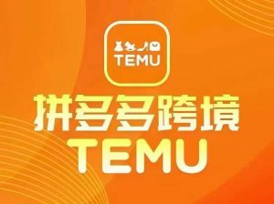 最新TEMU拼多多跨境教程，开店、运营、选品-水滴知识网