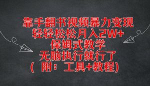 靠手翻书视频暴力变现,轻轻松松月入2W+,保姆式教学,无脑执行就行了(附:工具+教程)【揭秘】-水滴知识网