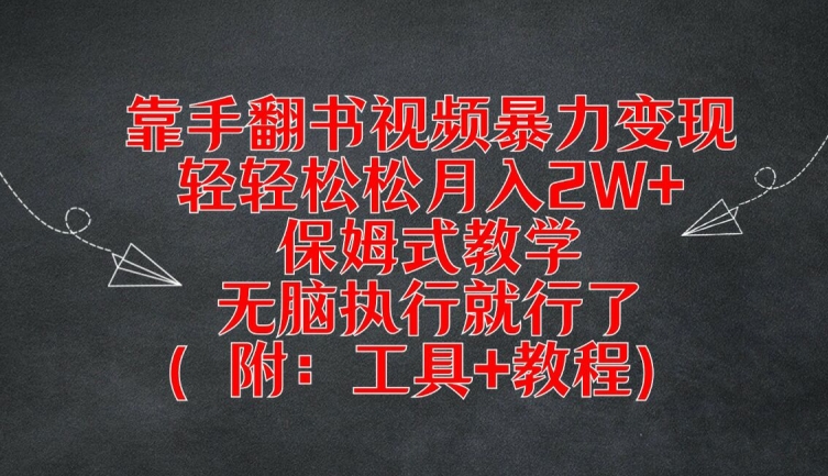 靠手翻书视频暴力变现,轻轻松松月入2W+,保姆式教学,无脑执行就行了(附:工具+教程)【揭秘】-水滴知识网