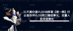 21天高价值VLOG训练营【第一期】行业首创用VLOG把口播故事化，流量人设成倍增长-水滴知识网