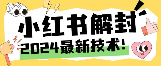 2024最新小红书账号封禁解封方法,无限释放手机号【揭秘】-水滴知识网