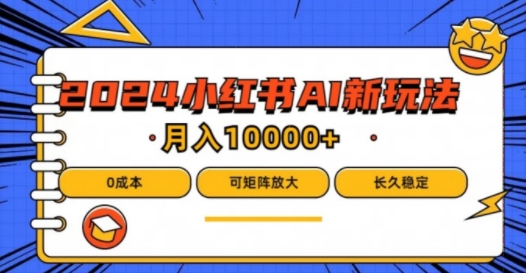 2024年小红书最新项目，AI蓝海赛道，可矩阵，0成本，小白也能轻松月入1w【揭秘】-水滴知识网