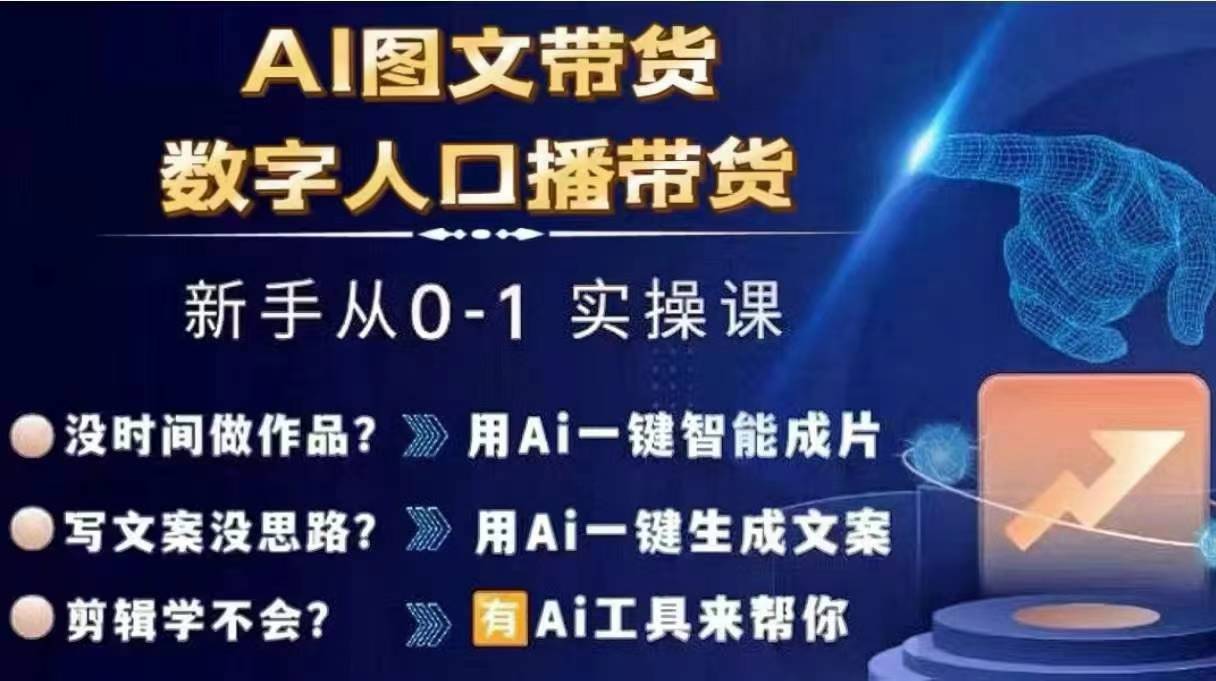 Ai图文带货+数字人口播带货，从0~1实操体系课-水滴知识网