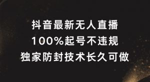 抖音最新无人直播，100%起号，独家防封技术长久可做【揭秘】-水滴知识网
