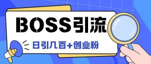 Boss直聘引流创业粉最新玩法日引100+创业粉【揭秘】-水滴知识网