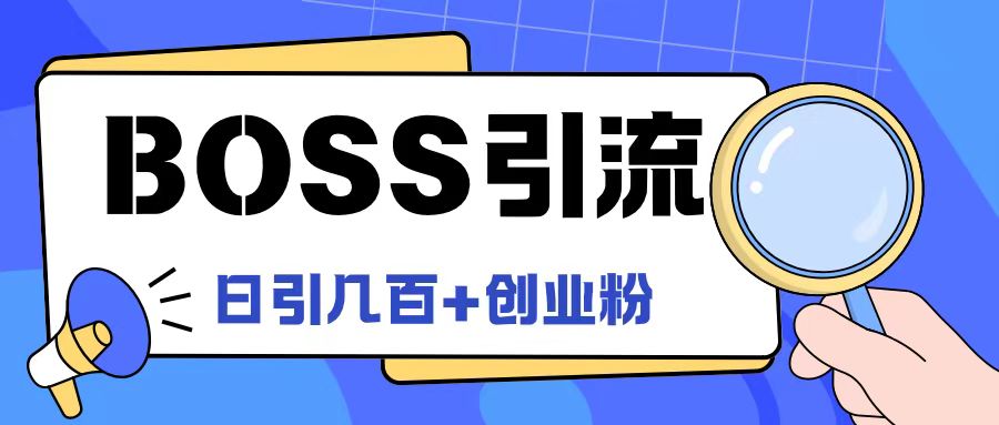 Boss直聘引流创业粉最新玩法日引100+创业粉【揭秘】-水滴知识网