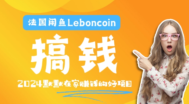 法国闲鱼Leboncoin跨境电商教程：环境邮箱电话解决产品上传及流量，悄悄赚钱【揭秘】-水滴知识网