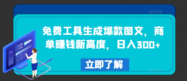 免费工具生成爆款图文，商单赚钱新高度，日入300+【揭秘】-水滴知识网