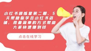 小红书训练营第二期,5天帮助你学会小红书店铺,用最简单的方式帮助大家快速赚到钱-水滴知识网