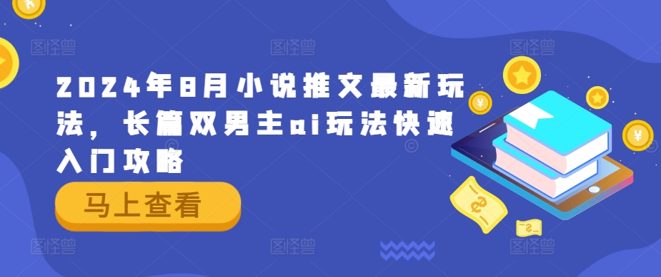 2024年8月小说推文最新玩法,长篇双男主ai玩法快速入门攻略-水滴知识网