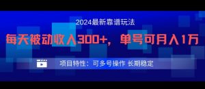 2024最新得物靠谱玩法,每天被动收入300+,单号可月入1万,可多号操作【揭秘】-水滴知识网